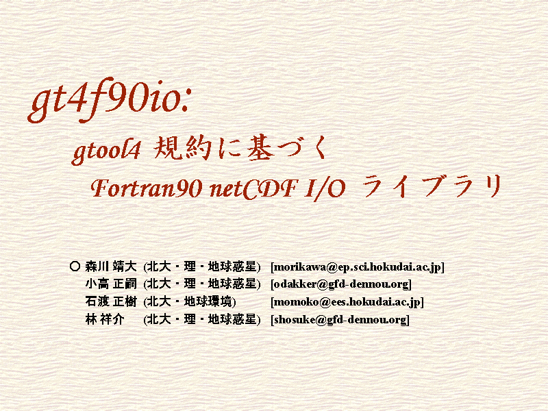 gt4f90io: gtool4  ����˴�Ť� Fortran90 netCDF I/O  �饤�֥��