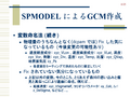SPMODEL ˤGCM