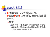 PowerPoint スライドの HTML 化支援ツール epppt version 3