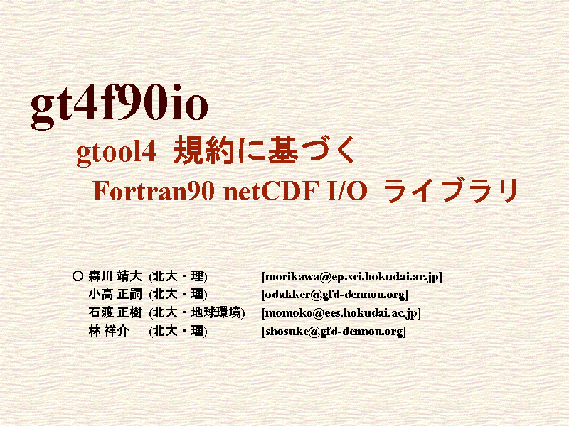 gt4f90io : gtool4  ˴Ť Fortran90 netCDF I/O  饤֥