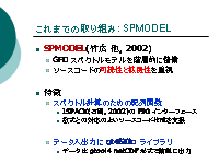 ޤǤμȤ: SPMODEL