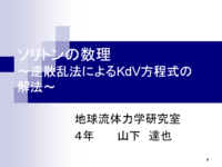 ソリトンの数理 ～逆散乱法による KdV 方程式の解法～