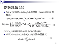 ソリトンの数理 ～逆散乱法による KdV 方程式の解法～