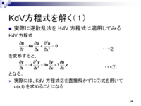 ソリトンの数理 ～逆散乱法による KdV 方程式の解法～
