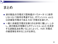 ソリトンの数理 ～逆散乱法による KdV 方程式の解法～