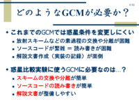 �ɤΤ褦��GCM��ɬ�פ���